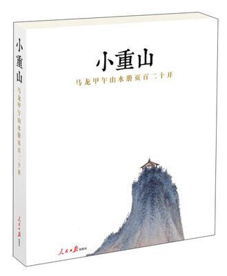 

小重山马龙甲午山水册页百二十开