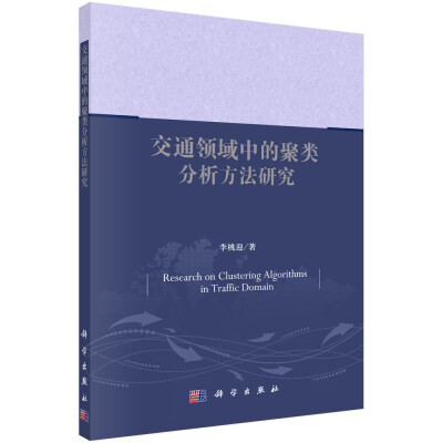 

交通领域中的聚类分析方法研究