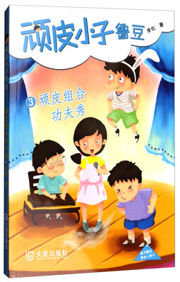 

顽皮小子鲁豆3：顽皮组合功夫秀