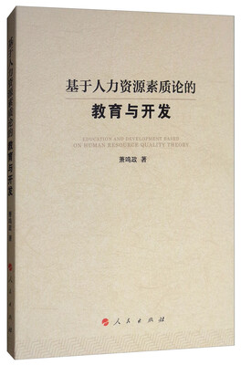 

基于人力资源素质论的教育与开发