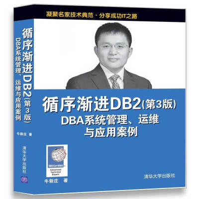 

循序渐进DB2 DBA系统管理、运维与应用案例第3版