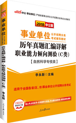 

中公版·2018事业单位教材历年真题汇编详解职业能力倾向测验C类自然科学专技类