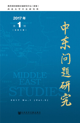 

中东问题研究2017年第1期(总第5期