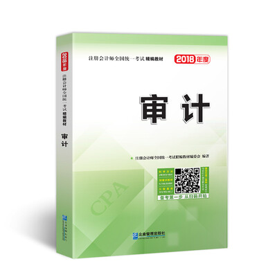 

2018年注册会计师全国统一考试精编教材：审计