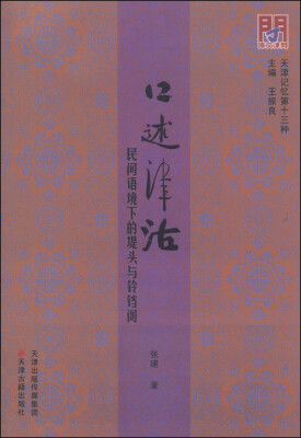 

口述津沽：民间语境下的堤头与铃铛阁
