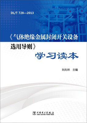 

气体绝缘金属封闭开关设备选用导则 学习读本（DL/T728—2013）