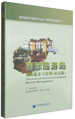 

国际旅游岛客房服务与管理（双语版）/酒店服务与管理专业核心课程培训教材之一