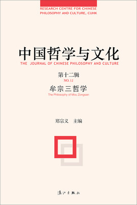 

中国哲学与文化牟宗三哲学第十二辑