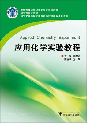

应用化学实验教程/高等院校生物类专业系列教材