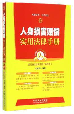 

金钥匙系列·人身损害赔偿实用法律手册：常见纠纷法律手册（第四版）