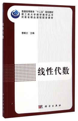 

线性代数/普通高等教育“十二五”规划教材·理工类大学数学教学丛书·河南省精品课程配套教材