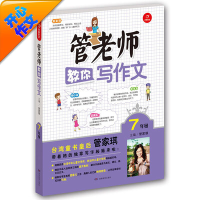 

开心作文：管老师教你写作文（七年级）