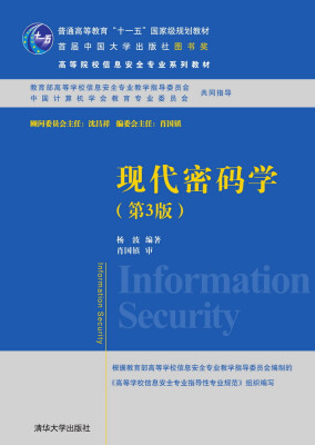 

现代密码学（第3版）/普通高等教育“十一五”国家级规划教材·高等院校信息安全专业系列教材