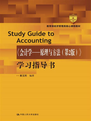 

《会计学---原理与方法（第2版）》学习指导书/教育部经济管理类核心课程教材