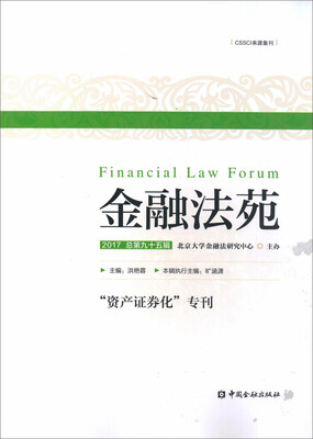 

金融法苑（2017总第九十五辑）