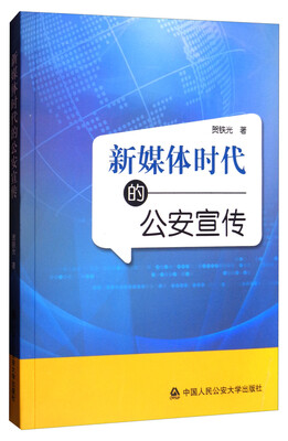 

新媒体时代的公安宣传