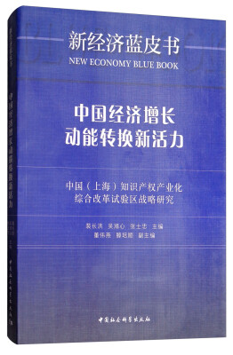 

中国经济增长动能转换新活力：中国（上海）知识产权产业化综合改革试验区战略研究