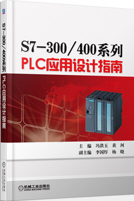 

S7-300/400系列PLC应用设计指南