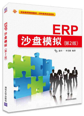 

创业教育规划教材·ERP应用实务系列：ERP沙盘模拟（第2版）