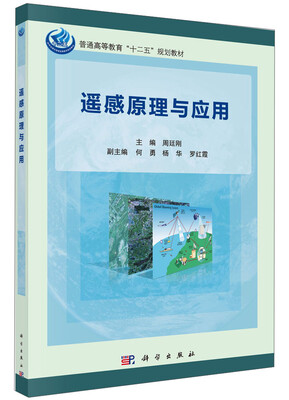 

遥感原理与应用/普通高等教育“十二五”规划教材