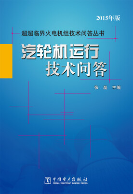 

超超临界火电机组技术问答丛书：汽轮机运行技术问答