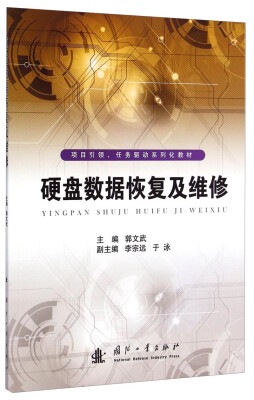 

项目引领、任务驱动系列化教材：硬盘数据恢复及维修