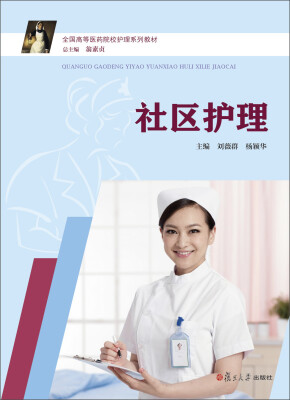 

社区护理/全国高等医药院校护理系列教材