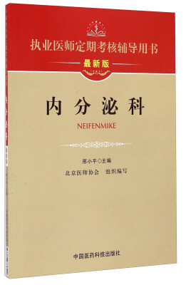 

执业医师定期考核辅导用书：内分泌科（最新版）