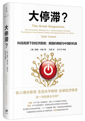

大停滞 科技高原下的经济困境 美国的难题与中国的机遇