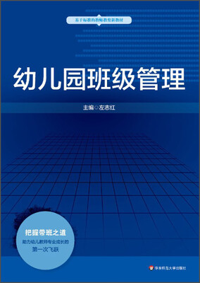 

幼儿园班级管理/基于标准的教师教育新教材