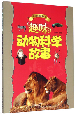 

青少年科普故事系列：趣味动物科学故事