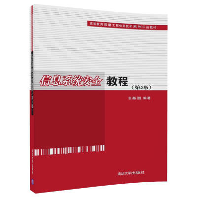 

信息系统安全教程第3版/高等教育质量工程信息技术系列示范教材