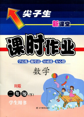 

2018春尖子生课时作业 二年级数学下R版
