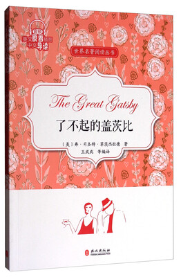 

了不起的盖茨比/世界名著阅读丛书
