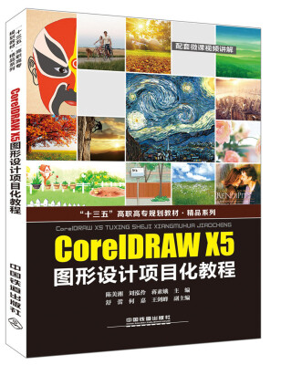 

“十三五”高职高专规划教材 精品系列：CorelDRAW X5图形设计项目化教程