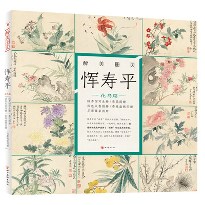 

恽寿平(花鸟篇)(精)/醉美册页