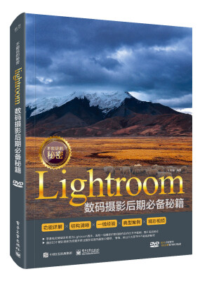 

不能说的秘密：Lightroom数码摄影后期必备秘籍（全彩）（附DVD光盘）