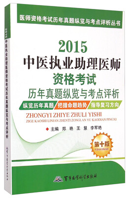 

2015中医执业助理医师资格考试历年真题纵览与考点评析第十版