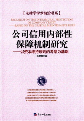 

法律学学术前沿书系·公司信用内部性保障机制研究：以资本维持规则的考察为基础
