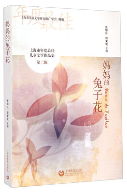 

上海市年度最佳儿童文学作品集·第二辑：妈妈的兔子花