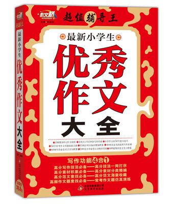 

超值辅导王最新小学生优秀作文大全