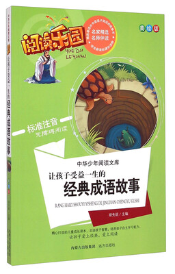

中华少年阅读文库·阅读乐园：让孩子受益一生的经典成语故事（美绘版 标准注音无障碍阅读）