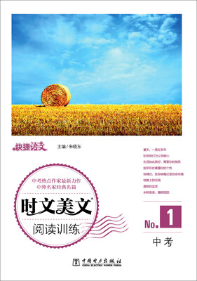 

快捷语文 时文美文阅读训练 中考 （1）