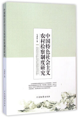 

中国特色社会主义农村检察制度研究