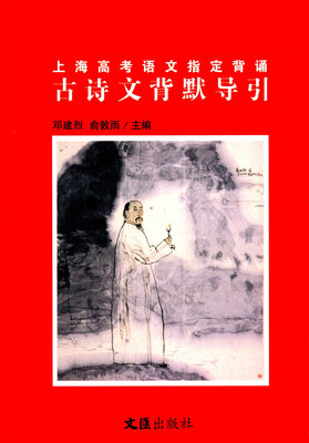 

上海高考语文指定背诵古诗文背默导引