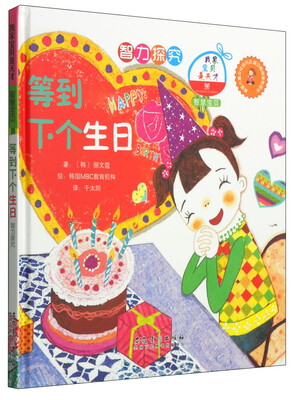 

我家宝贝是天才·智慧宝贝：等到下个生日