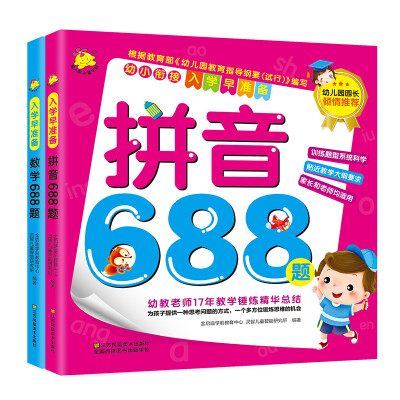 

入学早准备：拼音688题+数学688题（套装共2册）