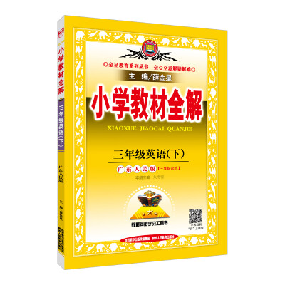 

小学教材全解 三年级英语下 广东人民版 2018春