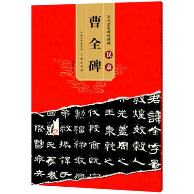 

历代名家碑帖精粹 汉隶曹全碑