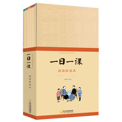 

童立方·百年经典老课本系列一日一课 国语新读本 套装共8册